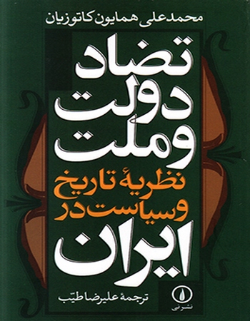 تضاد دولت و ملت (نظریه تاریخ و سیاست در ایران)